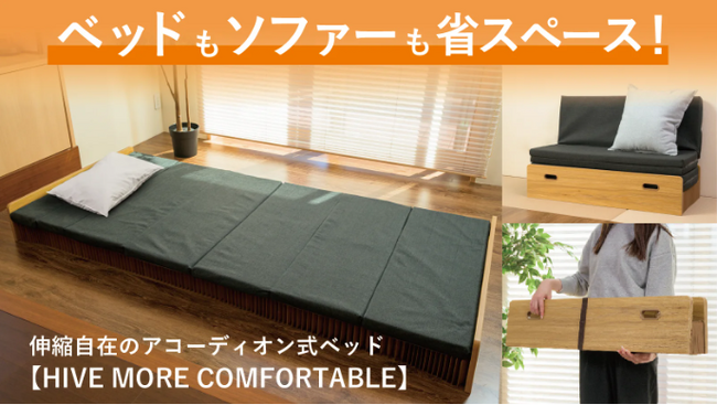 驚きの最薄10cmアコーディオン式ベッド第３弾、Makuakeにて先行販売開始！