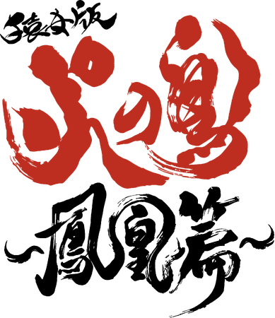 手塚治虫原作『火の鳥』連載70周年記念・舞台化決定！『猿女版 火の鳥～鳳凰篇～』サルメカンパニー企画制作で7月18日(木)～21日(日)まで上演！