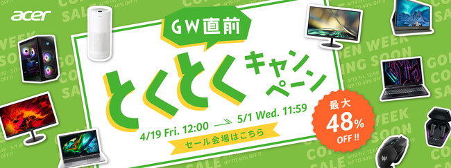 Acer公式オンラインストア「GW直前 とくとくキャンペーン」を13日間限定で開催！最大48%OFF！パソコン、モニター、グラフィックボードやガジェットなどがお買い得！