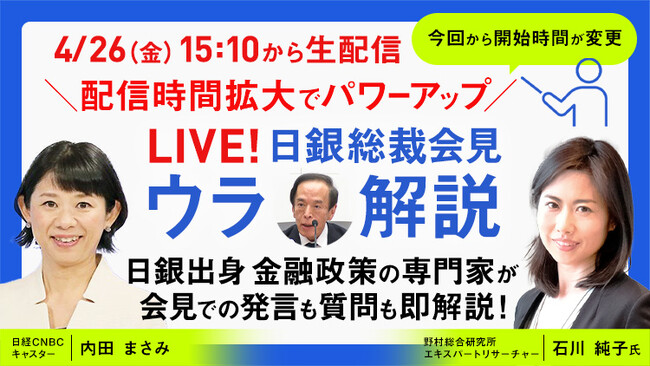 【円安について何を語るのか】日銀・植田総裁による会見を野村総研・石川 純子氏とキャスター・内田 まさみがリアルタイム解説！日経CNBCが「LIVE！日銀総裁会見『ウラ解説』」第９回を配信