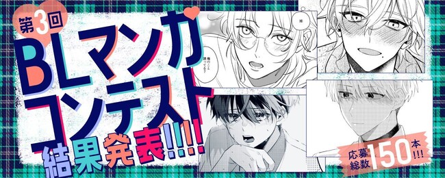 白泉社全誌合同マンガ投稿サイト「マンガPark、花とゆめ、花丸、LaLa」豪華4編集部で合同開催の第3回BLマンガコンテスト結果発表！！