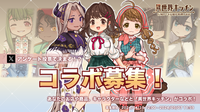 『異世界キッチン 行列のできる現代料理のお店』Xアンケート投票で決まる？！コラボ募集のお知らせ