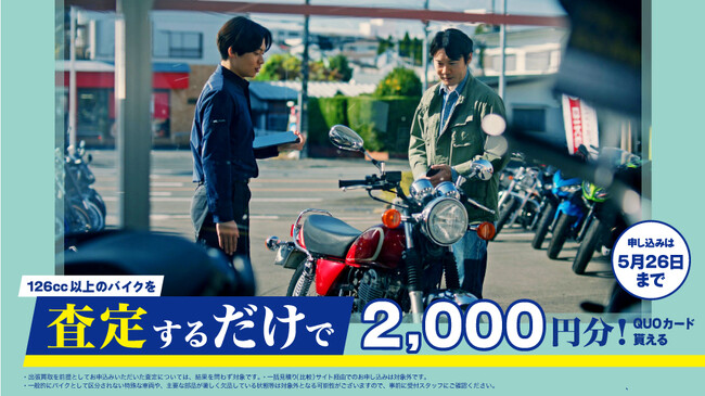 春のバイクシーズンに向けてライダーを応援！査定して2,000円！買って50,000円！売るも買うもお得なキャンペーンスタート！