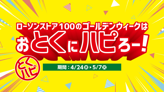 ローソンの『ハピろー！』企画と連動！　ローソンストア100がゴールデンウィークの特別企画「おとくにハピろー！」（『とくハピ』）を開催！