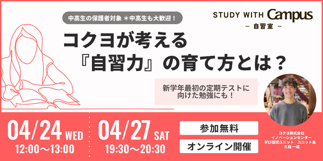 教育セミナー｜新学年最初の定期テストに向けた勉強にも！「コクヨが考える『自習力』の育て方とは？」【4月24日（水）、27日（土）オンライン開催】