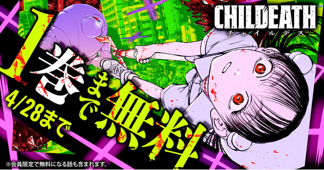 残酷な運命を背負った子どもたちの戦いを描いた「CHILDEATH」（向浦宏和）がヤングアニマルWebにて無料キャンペーン！