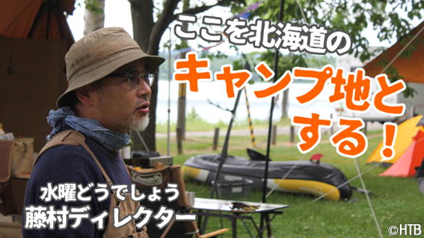 HTB水曜どうでしょう藤村Ｄと楽しむキャンプ企画「ここキャン北海道」チケット販売中！新グッズも！