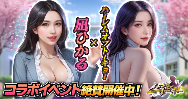 アウトローハーレム系経営RPG『ハーレムオブトーキョー』と凪ひかるさんコラボ 開催！