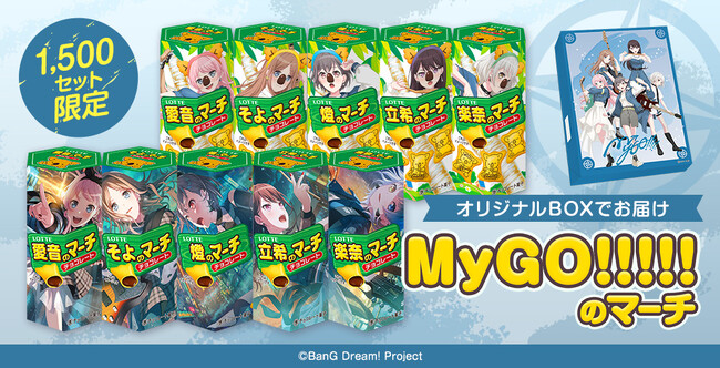 「バンドリ！ ガールズバンドパーティ！」×「コアラのマーチ」コラボ！『MyGO!!!!!のマーチ』！4月26日(金)正午より数量＆期間限定で販売開始