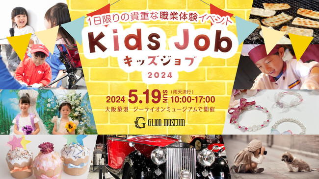 プロの自動車整備士と行うエンジニア体験やユミカツラのドレスが着られる体験も！1日限りの子どもの職業体験イベント「GLION Kids Job」の予約受付を開始