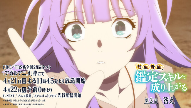 TVアニメ『転生貴族、鑑定スキルで成り上がる』4月21日（日）よる11時45分～放送の第3話あらすじ＆先行カット公開！