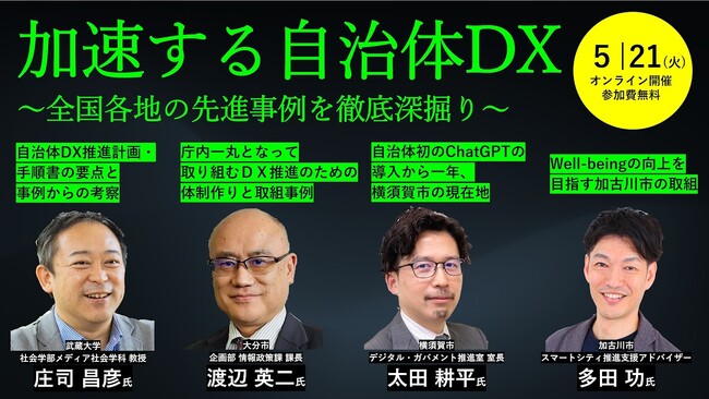 全国自治体の最新DX事例紹介　オンラインセミナー　５月21日開催