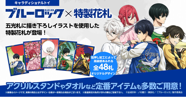 TVアニメ「ブルーロック」の描きおろしイラストを使用した特製花札が登場！