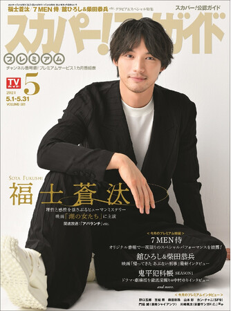 福士蒼汰が「スカパー！TVガイドプレミアム5月号」の表紙を飾る！