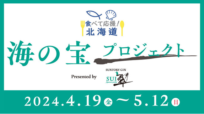 食べて応援！北海道 海の宝プロジェクト presented by 翠ジンソーダ