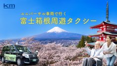 富士山、忍野、箱根ユニバーサル車両で行く東京発日帰り「富士箱根周遊タクシー」が好評