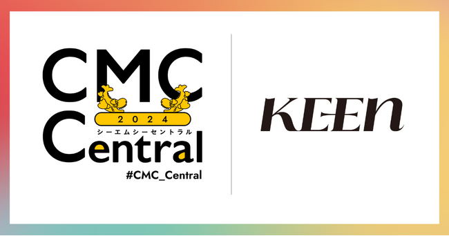 コミュニティのデータ分析ツール「KEEN Manager」を提供するKEEN株式会社、コミュニティマーケティングの祭典「CMC_Central 2024」のメインサポーターとして協賛