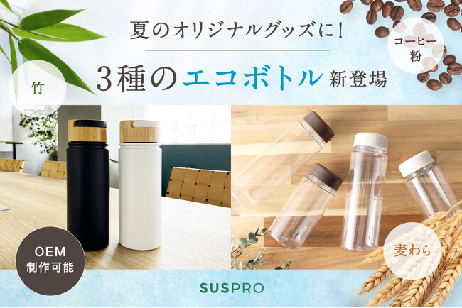 夏のオリジナルグッズに最適！OEM制作可能なエコボトル3種が新登場