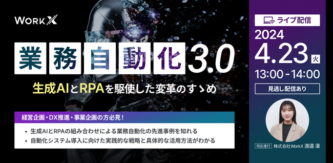 【無料ウェビナー/残枠わずか】『業務自動化3.0』生成AIとRPAを駆使した変革のすゝめ