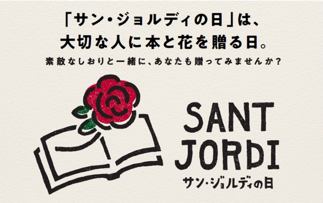 「サン・ジョルディの日」4/23は本を贈る日！挟むだけで本がプレゼントになるオリジナルしおりジュンク堂書店 池袋本店と未来屋書店レイクタウンで4月20日（土）のみ無料配布