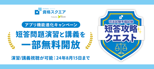 「短答攻略クエスト」アプリ機能進化キャンペーンを展開