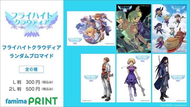 フィーチャーフォンで人気を博した、空を翔ける名作RPG『フライハイトクラウディア』のブロマイドが、ファミマプリントで販売開始！