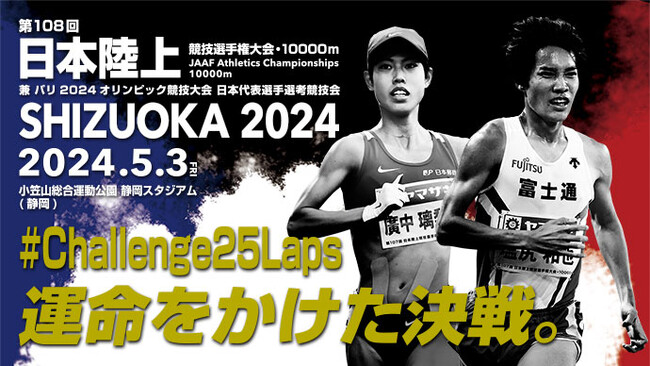【日本選手権10000m】エントリーリスト公開！～ディフェンディングチャンピオン塩尻・廣中らが、5月3日・静岡 エコパスタジアムで日本一に挑む～