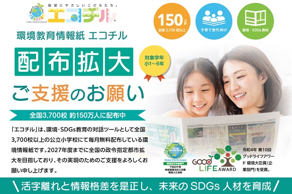 エコチルファンクラブ♪支援者募集！子ども環境教育情報紙「エコチル」を全国の子どもたちに毎月無料配布するクラウドファンディングプロジェクトを開始！！