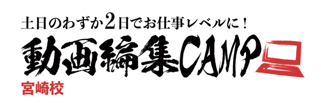 宮崎県に新スタイルの動画編集スクール「動画編集CAMP 宮崎校」を2024年4月20日(土)にオープン！
