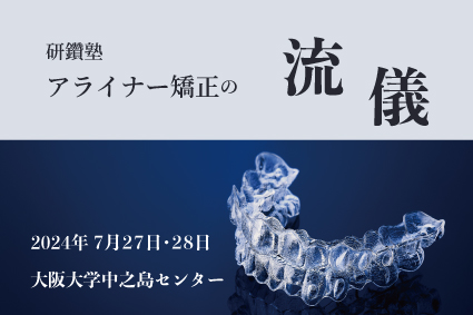 アライナー研鑽塾による「アライナー矯正の流儀」セミナー申込開始