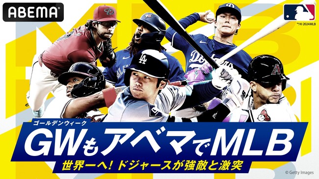 GWもABEMAでMLB！ゴールデンウィークの「ABEMA」で生中継する試合スケジュールを公開