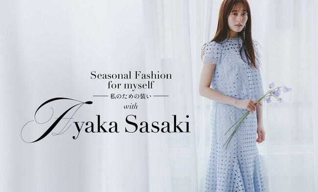 【CELFORD(セルフォード)】佐々木彩夏が着こなす”Spring Colors Closet” 春めく美しい色をさまざまな趣でまとう、2024年4月の最新Lookを公開！