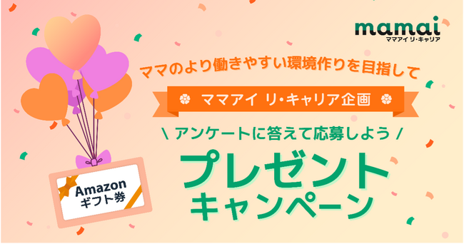 ママのママによるママのための新たな福利厚生制度が誕生！？ “最共感賞”には1万円のAmazonギフト券が当たる「ママアイ リ・キャリア」キャンペーン第二弾を開催