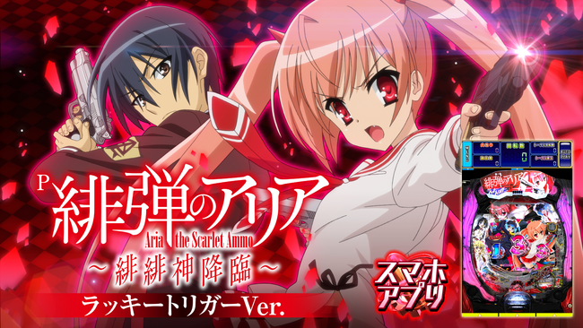 新アプリ 『Ｐ緋弾のアリア～緋緋神降臨～ラッキートリガーＶｅｒ.』 ｉＯＳ/Android版　配信開始のお知らせ