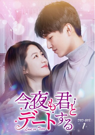 中国ドラマ「今夜も君とデートする～Love in Time～」DVD-BOX発売決定！