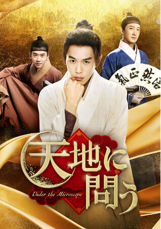中国ドラマ「天地に問う～Under the Microscope～」DVD-BOX発売決定！