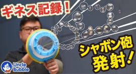 シャボン玉遊びの最終兵器「しゃぼんバズーカー」地球上のどこよりも早くMakuakeにて先行販売開始！！ この夏、波動が日本を飛び交うのか!?