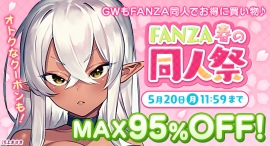 4月19日(金)より「FANZA春の同人祭」開催!大人気10円キャンペーンや最大95%OFFの大幅割引セールも! 4月19日(金)より「FANZA春の同人祭」開催!大人気10円キャンペーンや最大95%OFFの大幅割引セールも!