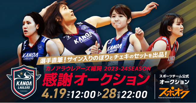 カノアラウレアーズ福岡が今シーズンの試合会場にて掲出した選手のぼりにサインを入れてチェキとセットで出品するオークションをスポオクにて開催