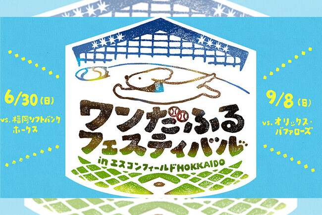6/30(日)・9/8(日)ワンちゃんの祭典「ワンだふるフェスティバルinエスコンフィールドHOKKAIDO」開催！