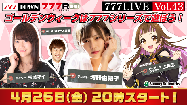 河路由希子、玉城マイがゲスト出演！4月26日（金）20時から「777LIVE Vol.43」生放送