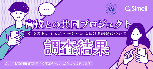 Z世代に大人気！キーボードアプリ「Simeji」、北海道函館西高等学校探究チーム「ぶなしめじ君の冒険」と実施のテキストコミュニケーションの課題に対処するための調査報告