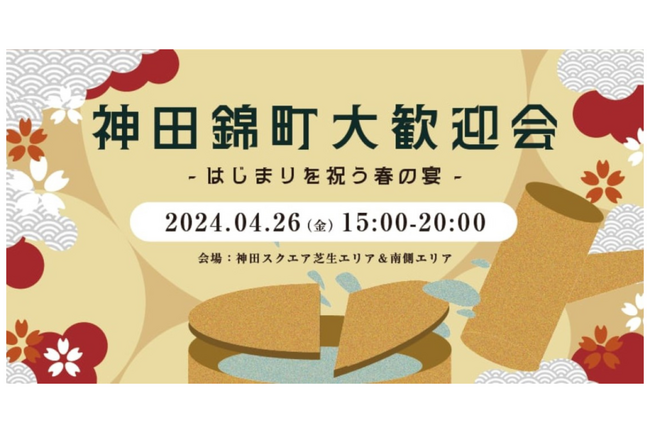 東京・神田の町会や企業が一体となって新社会人を歓迎します！千代田区後援イベント「神田錦町大歓迎会」を4月26日（金）に開催