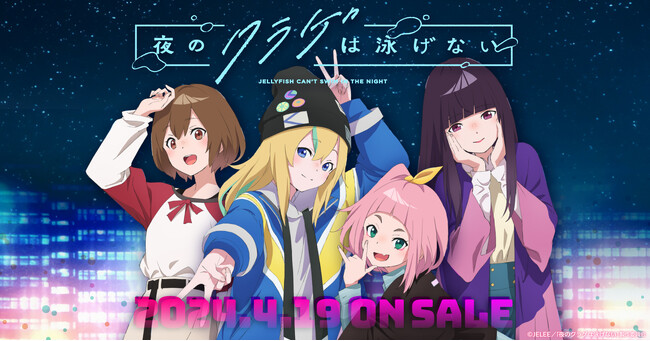 TVアニメ『夜のクラゲは泳げない』新グッズWEB受付開始！光月まひる、山ノ内花音、渡瀬キウイ、高梨・キム・アヌーク・めいのSNS風キーホルダーやトートバッグ、Tシャツなど日常で使える5点のラインナップ