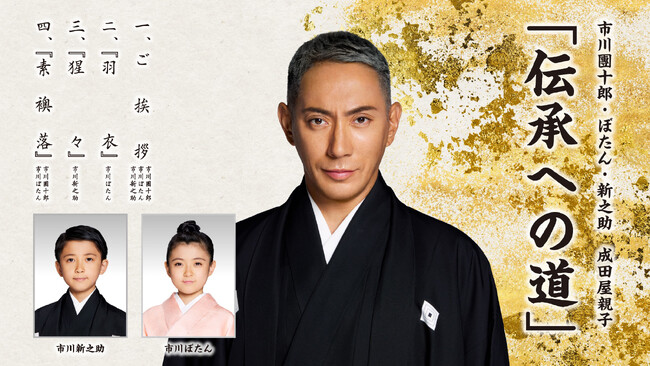 市川團十郎・ぼたん・新之助　成田屋親子「伝承への道」　開催！！