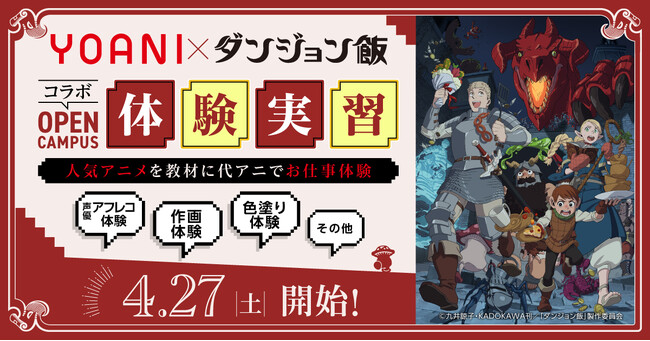 代々木アニメーション学院×TVアニメ「ダンジョン飯」コラボオープンキャンパスの開催が決定！