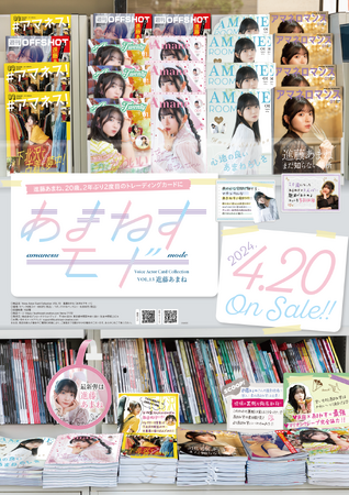 Voice Actor Card Collection VOL.13進藤あまね『あまねすモード』ブシロード オンラインストア＆ゲーマーズにてお誕生日の明日2024年4月20日（土）より発売!!!