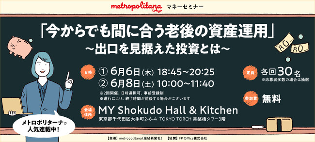 メトロポリターナマネーセミナー ６月開催　老後の資産運用が学べる！　参加者には軽食、お土産