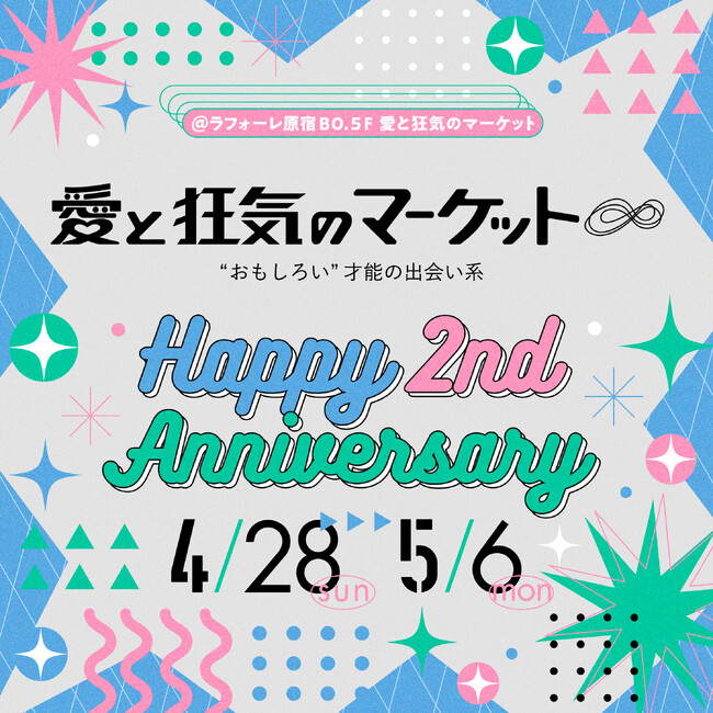 ＜ラフォーレ原宿＞愛と狂気のマーケット2周年記念イベント『愛と狂気のマーケット Happy 2nd Anniversary』開催　4月28日（日）～5月6日（月・休）