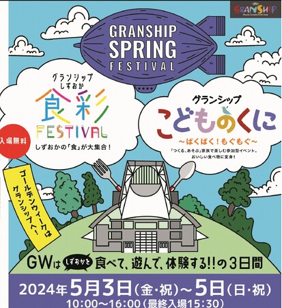家族で楽しめる「グランシップ スプリング・フェスティバル」をGWに開催!
